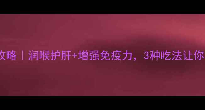 图片 金桔油养生全攻略｜润喉护肝+增强免疫力，3种吃法让你越吃越年轻！2