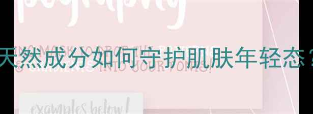 图片 金榆清泰润肤霜：天然成分如何守护肌肤年轻态？养生护肤全攻略1