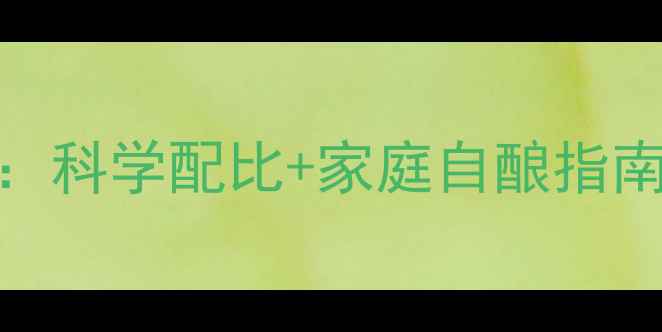 图片 金樱子泡酒养生功效全：科学配比+家庭自酿指南，解锁天然保健新方式