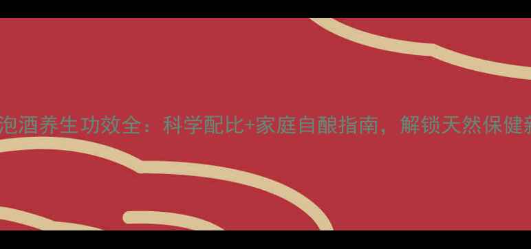 图片 金樱子泡酒养生功效全：科学配比+家庭自酿指南，解锁天然保健新方式1