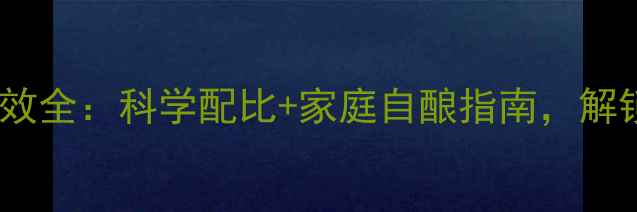 图片 金樱子泡酒养生功效全：科学配比+家庭自酿指南，解锁天然保健新方式2