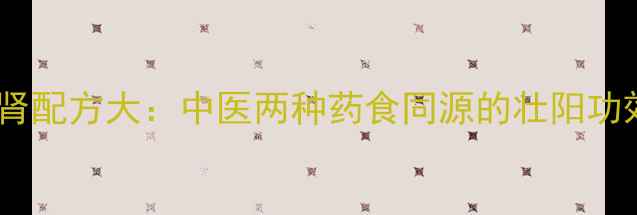 图片 金樱子芡实补肾配方大：中医两种药食同源的壮阳功效与养生搭配2
