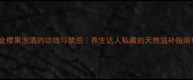图片 金樱果泡酒的功效与禁忌｜养生达人私藏的天然滋补指南1