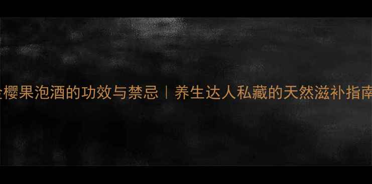 图片 金樱果泡酒的功效与禁忌｜养生达人私藏的天然滋补指南2