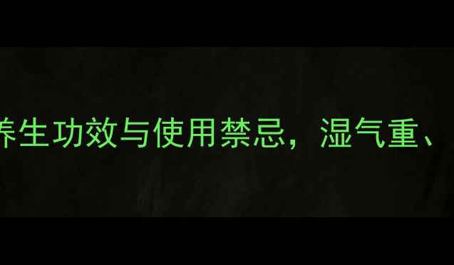 图片 金毛狗脊的7大养生功效与使用禁忌，湿气重、腰膝酸软必看！