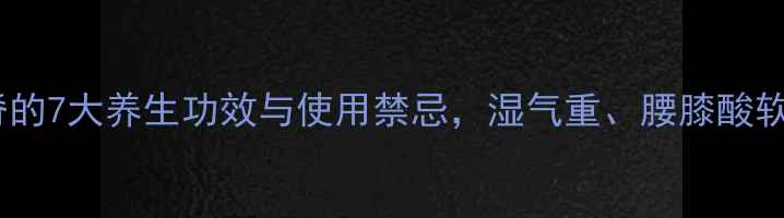 图片 金毛狗脊的7大养生功效与使用禁忌，湿气重、腰膝酸软必看！2