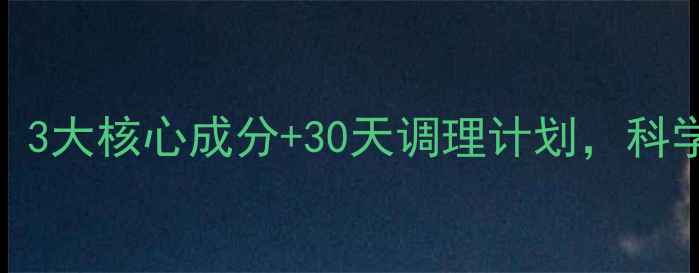 图片 金水宝真实用户反馈：3大核心成分+30天调理计划，科学冬虫夏草的养生密码