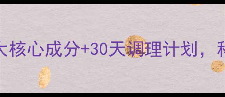 图片 金水宝真实用户反馈：3大核心成分+30天调理计划，科学冬虫夏草的养生密码1