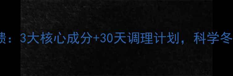 图片 金水宝真实用户反馈：3大核心成分+30天调理计划，科学冬虫夏草的养生密码2