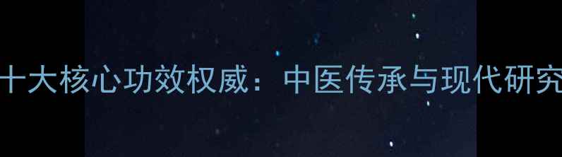 图片 金水宝胶囊十大核心功效权威：中医传承与现代研究的养生密码