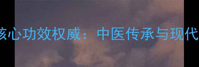 图片 金水宝胶囊十大核心功效权威：中医传承与现代研究的养生密码1