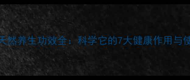 图片 金砂石天然养生功效全：科学它的7大健康作用与使用指南