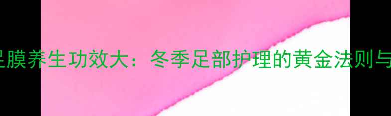 图片 金箔足膜养生功效大：冬季足部护理的黄金法则与科学1