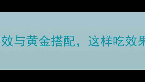 图片 金精粉的7大核心养生功效与黄金搭配，这样吃效果翻倍！附权威食用指南