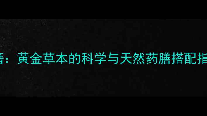 图片 金线莲养生秘籍：黄金草本的科学与天然药膳搭配指南（附食谱）2