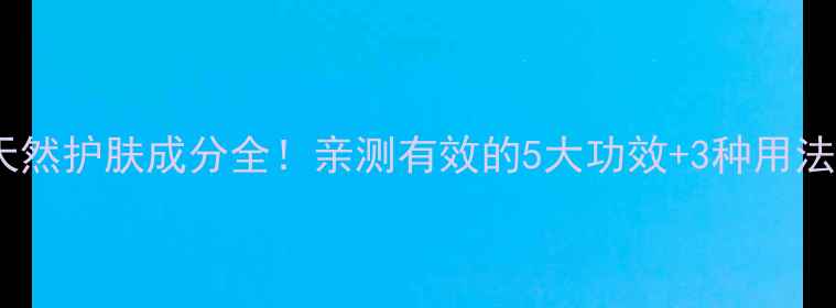 图片 金缕梅美容秘籍｜天然护肤成分全！亲测有效的5大功效+3种用法，养颜抗衰这样做1