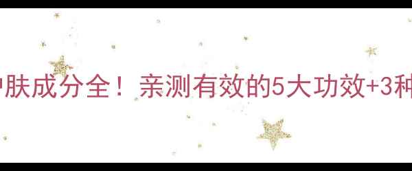 图片 金缕梅美容秘籍｜天然护肤成分全！亲测有效的5大功效+3种用法，养颜抗衰这样做2