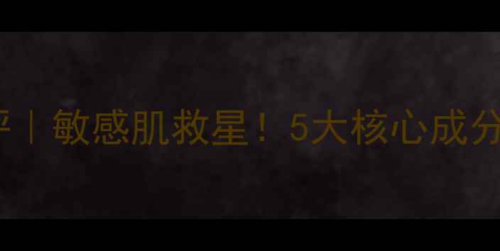 图片 金肤玉抑菌乳膏测评｜敏感肌救星！5大核心成分+修复实测全公开🌿