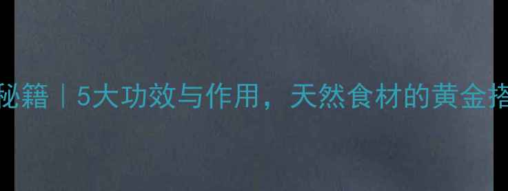 图片 金花癸养生秘籍｜5大功效与作用，天然食材的黄金搭配必看！💊