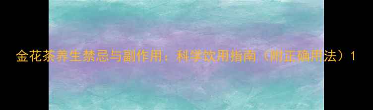 图片 金花茶养生禁忌与副作用：科学饮用指南（附正确用法）1