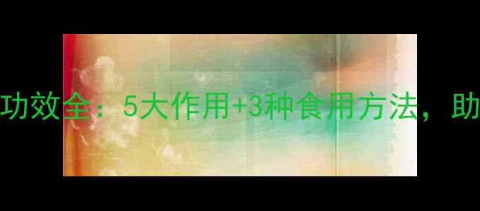 图片 金莲花养生功效全：5大作用+3种食用方法，助你健康一夏