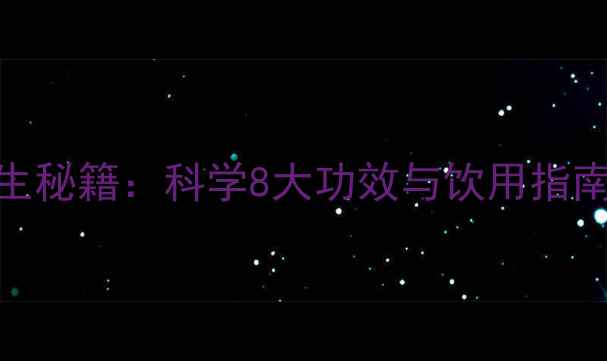 图片 金莲花茶养生秘籍：科学8大功效与饮用指南（附配方）