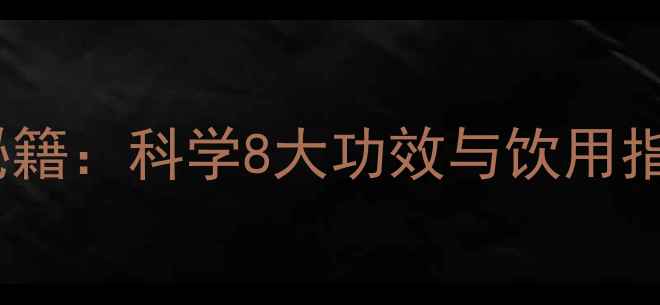 图片 金莲花茶养生秘籍：科学8大功效与饮用指南（附配方）1