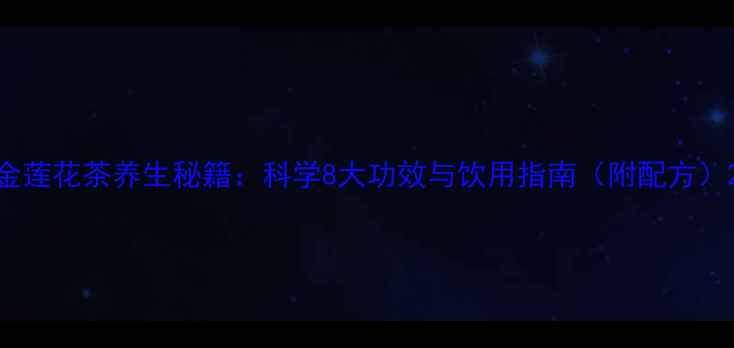 图片 金莲花茶养生秘籍：科学8大功效与饮用指南（附配方）2