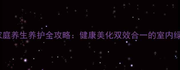 图片 金边兰家庭养生养护全攻略：健康美化双效合一的室内绿植指南1