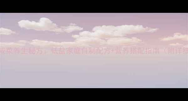 图片 金针菇咸菜养生秘方：低盐家庭自制配方+营养搭配指南（附详细步骤）