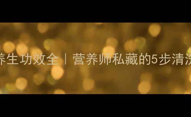 图片 金针菇清洗方法+养生功效全｜营养师私藏的5步清洗法+7种养生吃法1