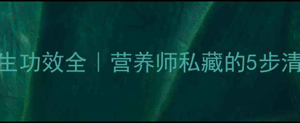 图片 金针菇清洗方法+养生功效全｜营养师私藏的5步清洗法+7种养生吃法2