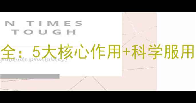 图片 金铍克灵的养生功效全：5大核心作用+科学服用指南（附适用人群）