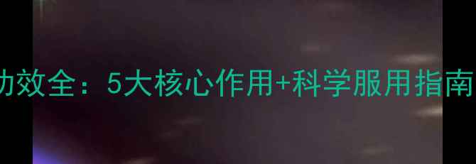 图片 金铍克灵的养生功效全：5大核心作用+科学服用指南（附适用人群）1