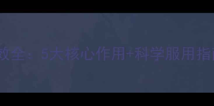 图片 金铍克灵的养生功效全：5大核心作用+科学服用指南（附适用人群）2