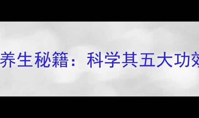 图片 金银叶的天然养生秘籍：科学其五大功效与使用指南2