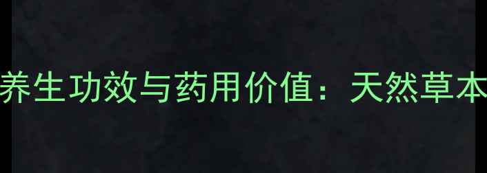 图片 金银花根茎的养生功效与药用价值：天然草本的全能守护者