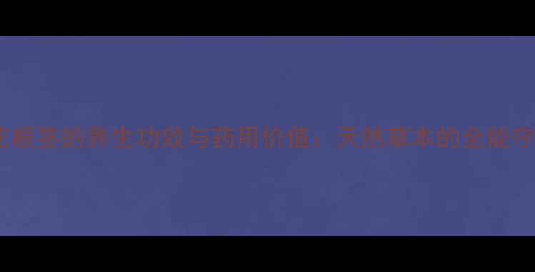 图片 金银花根茎的养生功效与药用价值：天然草本的全能守护者2
