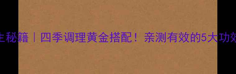 图片 金银花水养生秘籍｜四季调理黄金搭配！亲测有效的5大功效+避坑指南2