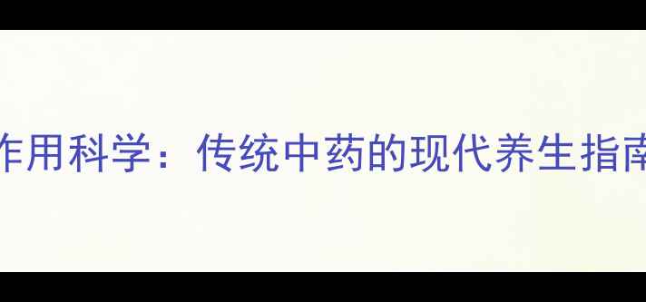 图片 金银花消炎作用科学：传统中药的现代养生指南与日常应用