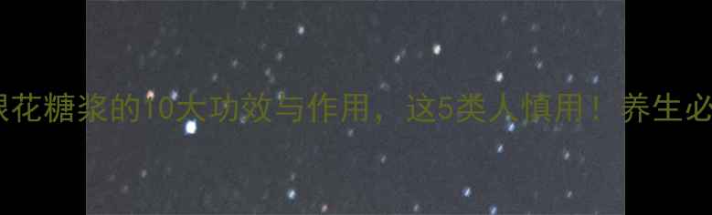 图片 金银花糖浆的10大功效与作用，这5类人慎用！养生必看1