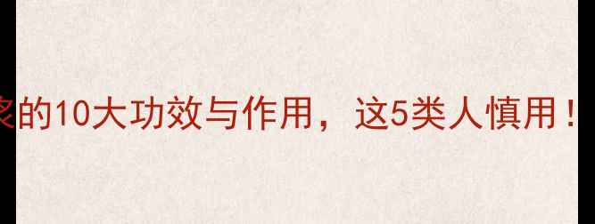 图片 金银花糖浆的10大功效与作用，这5类人慎用！养生必看2
