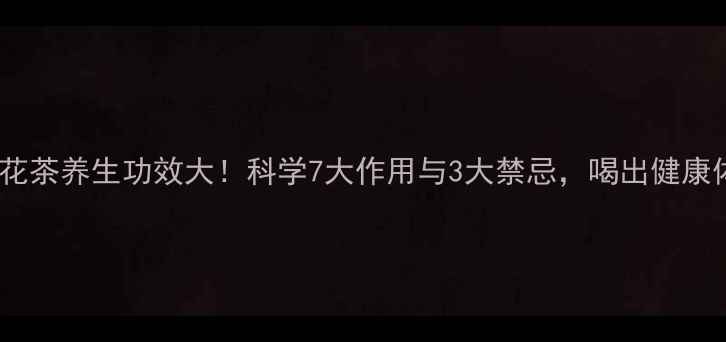 图片 金银花茶养生功效大！科学7大作用与3大禁忌，喝出健康体魄1