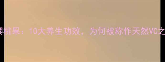 图片 针叶樱桃果：10大养生功效，为何被称作天然VC之王？1