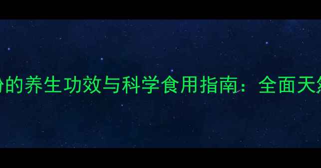 图片 针叶樱桃粉的养生功效与科学食用指南：全面天然营养宝藏