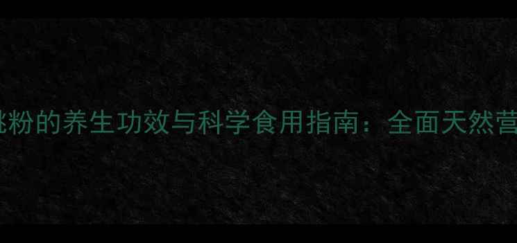 图片 针叶樱桃粉的养生功效与科学食用指南：全面天然营养宝藏1