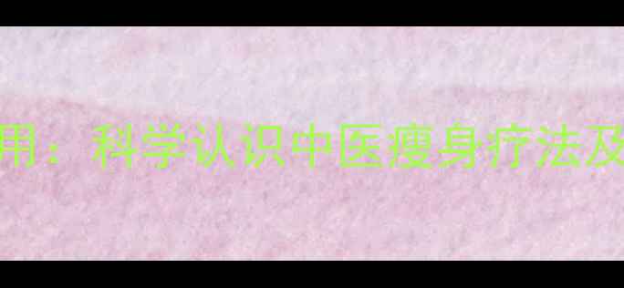 图片 针灸减肥副作用：科学认识中医瘦身疗法及安全操作指南
