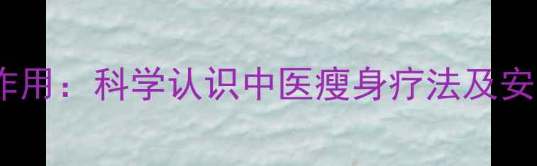 图片 针灸减肥副作用：科学认识中医瘦身疗法及安全操作指南1