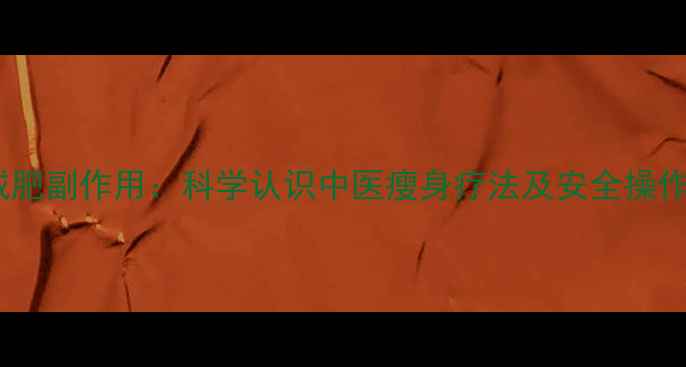 图片 针灸减肥副作用：科学认识中医瘦身疗法及安全操作指南2