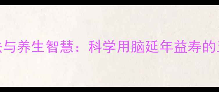 图片 钱钟书读书法与养生智慧：科学用脑延年益寿的五大黄金法则